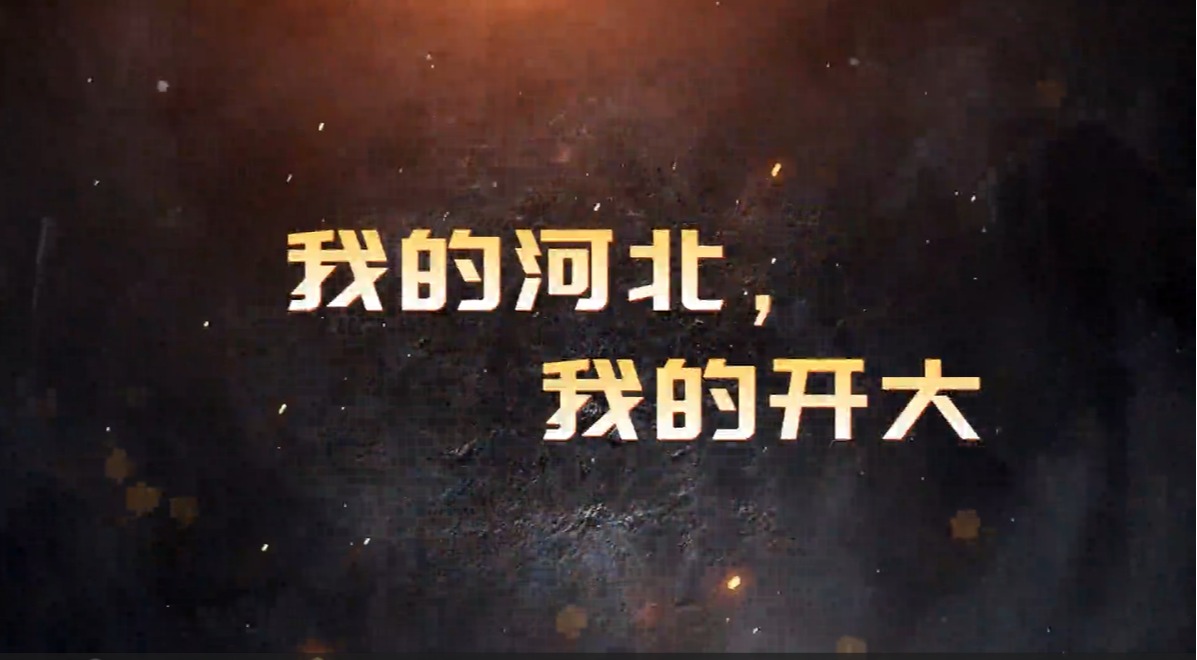 我的河北，我的開大——吳林