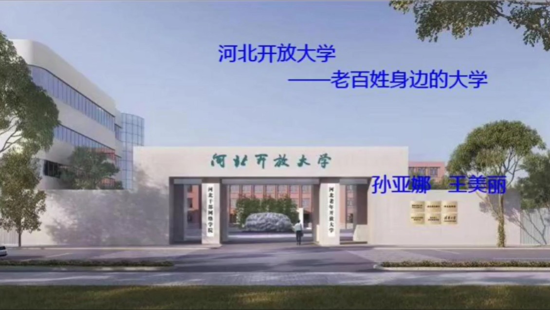 河北開放大學——老百姓身邊的大學