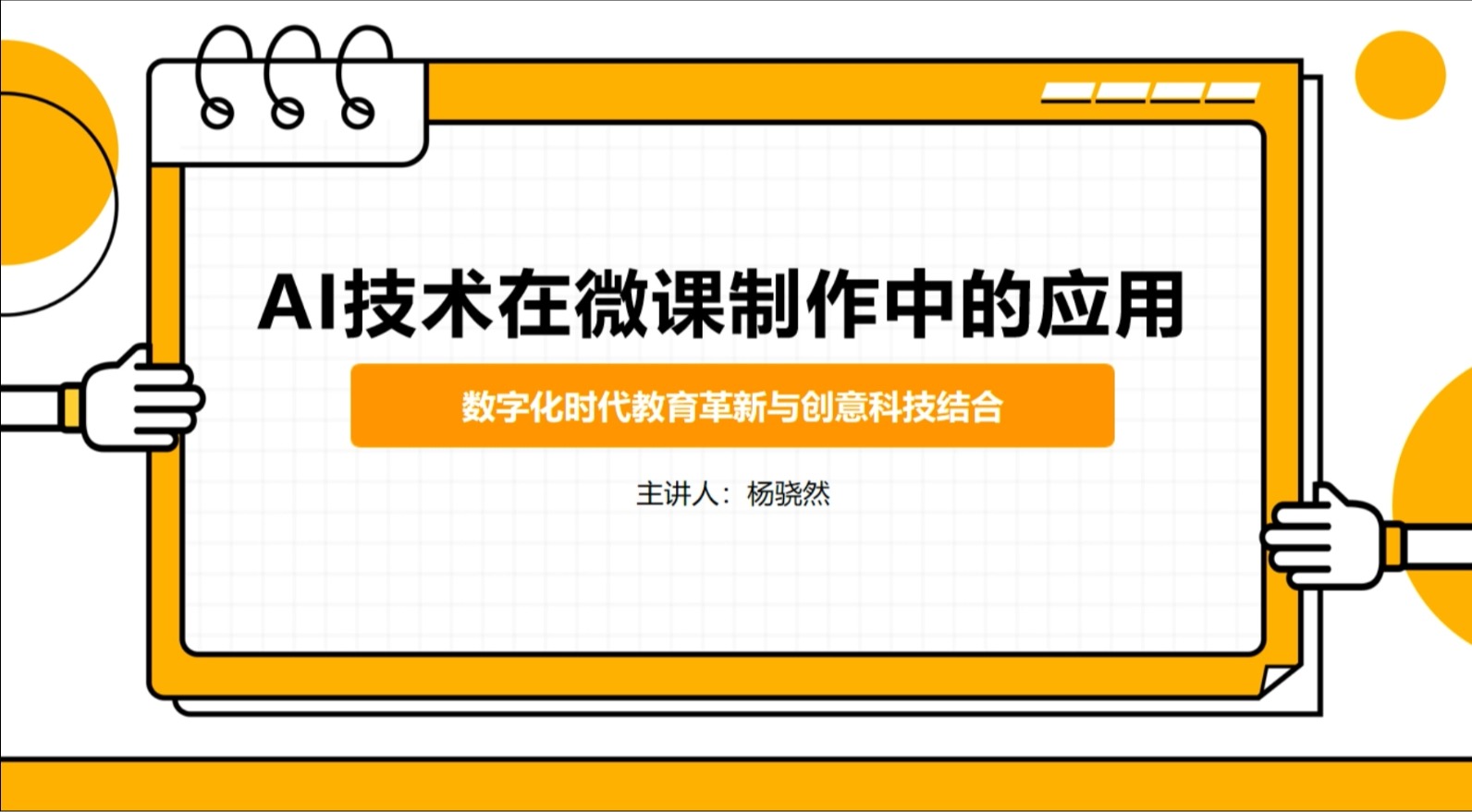 AI技術(shù)在微課制作中的應(yīng)用