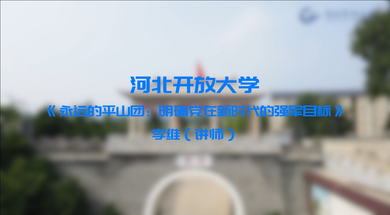 《永遠(yuǎn)的平山團(tuán)：明確黨在新時代的強軍目標(biāo)》