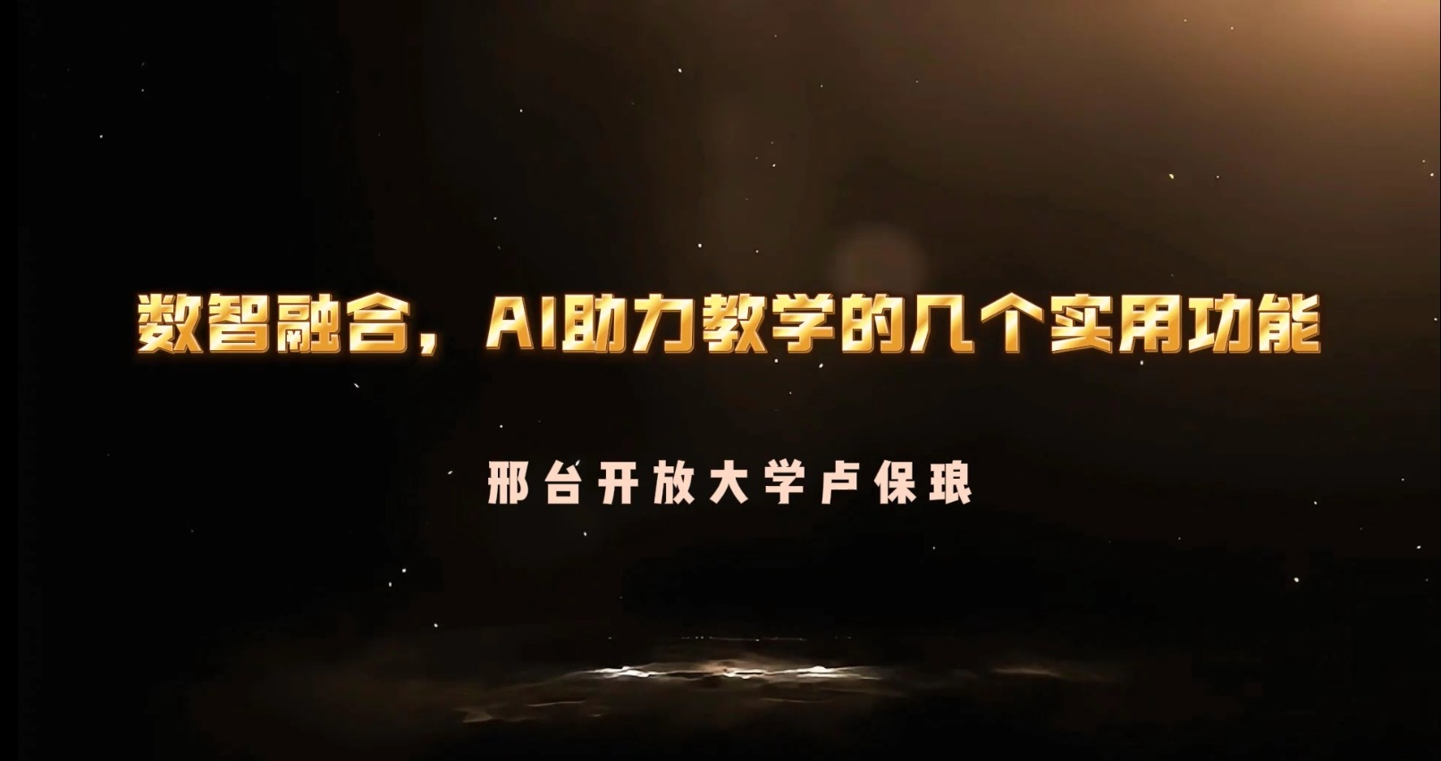 數(shù)智融合——AI助力教學的6個實用功能