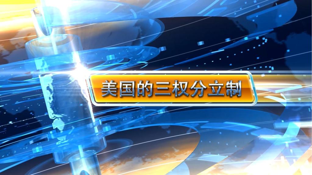 美國三權(quán)分立制度