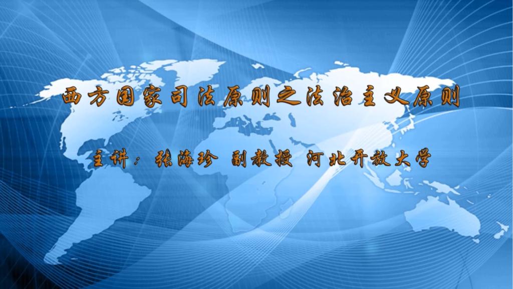 西方國家司法原則之法治主義原則