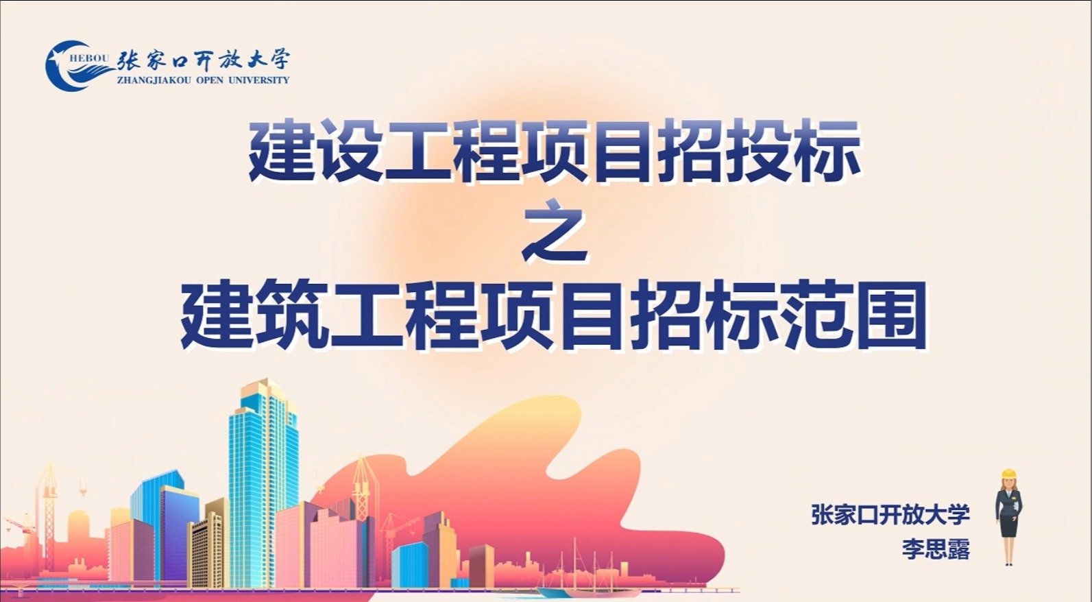 建設(shè)工程項目招投標之建筑工程項目招標范圍