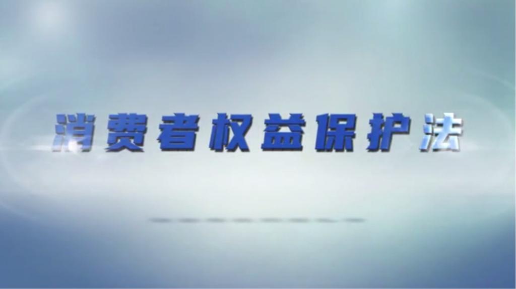 電商中消費者權益保護