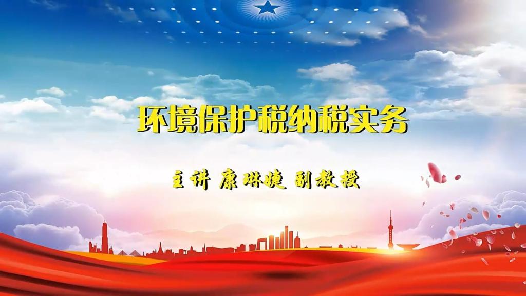 環(huán)境保護稅