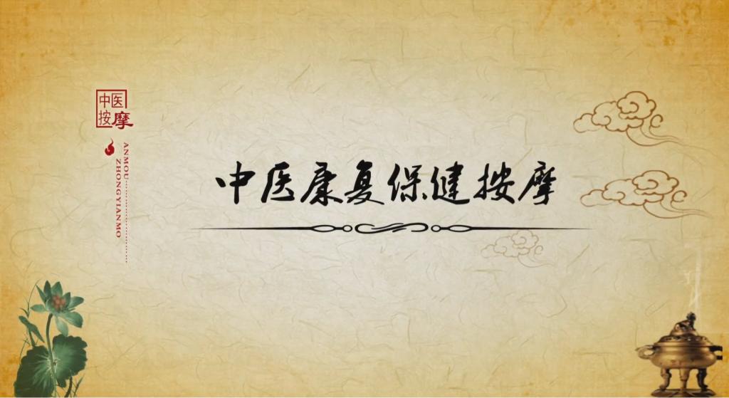 中醫(yī)康復(fù)保健按摩