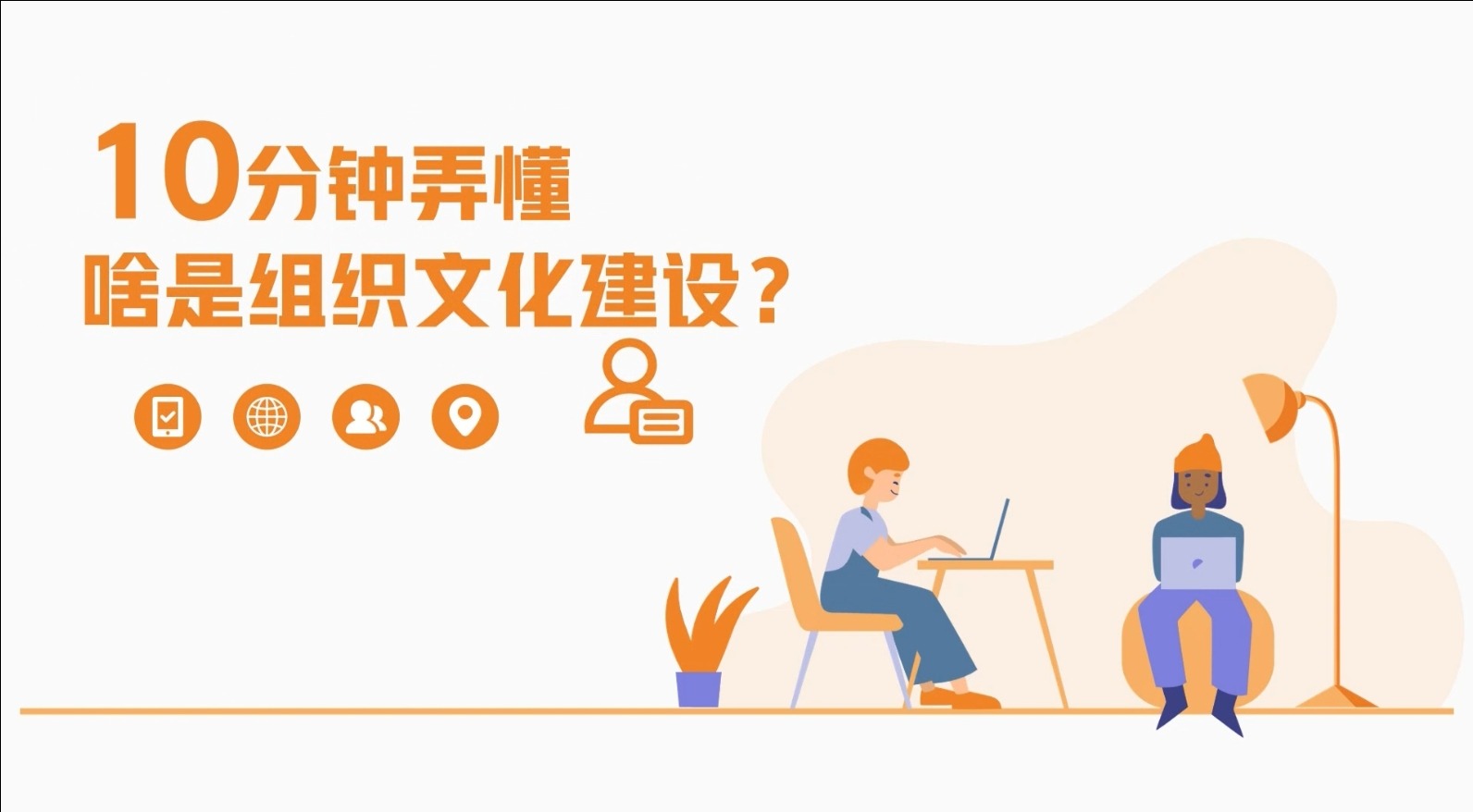 10分鐘弄懂啥是組織文化建設(shè)